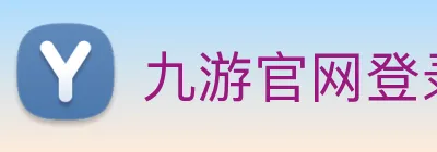 九游官网登录入口网页 Logo
